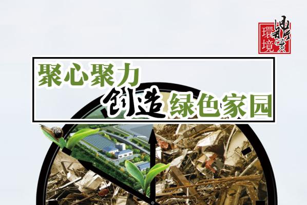 【实力领航】中科鼎实多技术开展固体废弃物环境污染治理及运营