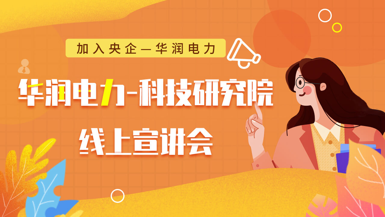 北极星招聘 | 华润电力-技术研究院线上宣讲会