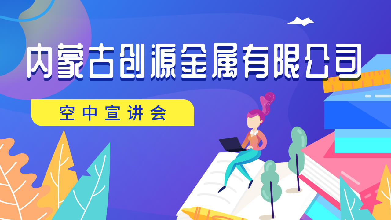 北极星招聘 | 内蒙古创源金属有限公司社招宣讲会