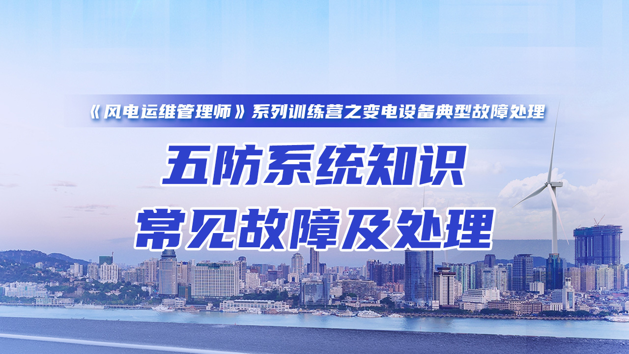 五防系统知识、常见故障及处理
