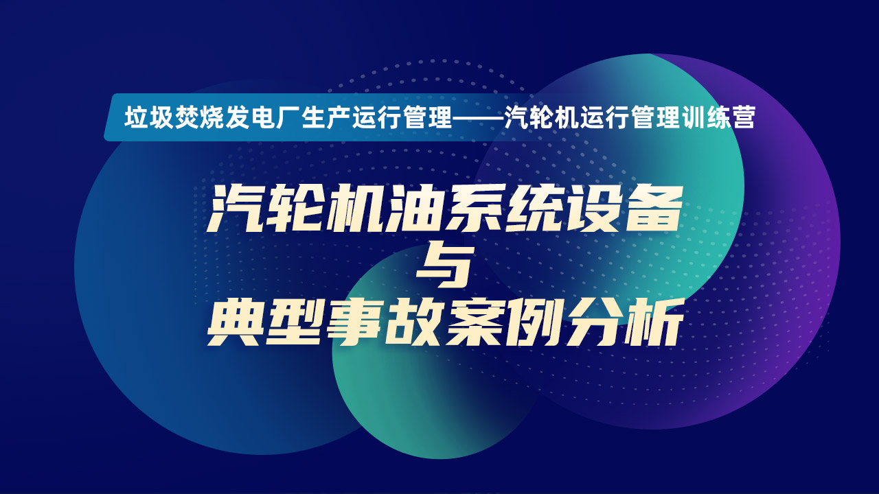  汽轮机油系统设备与典型事故案例分析