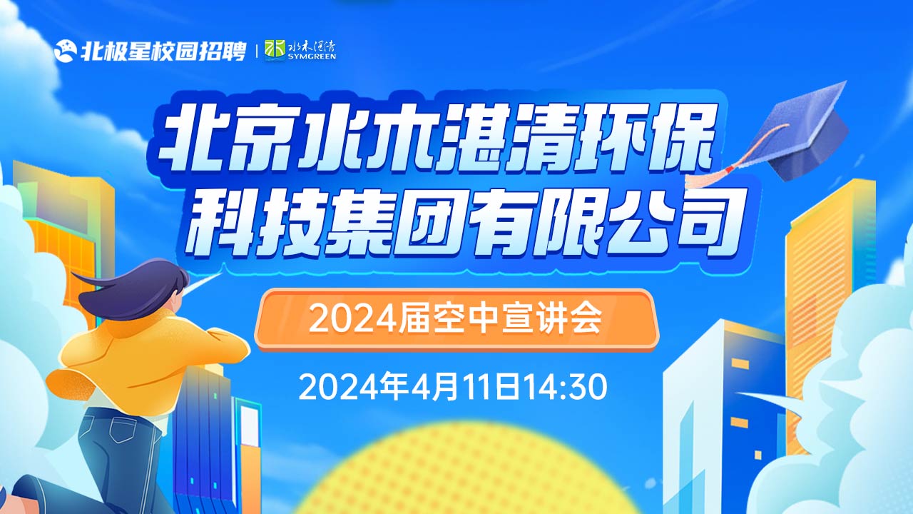 北京水木湛清环保科技集团有限公司空中宣讲会