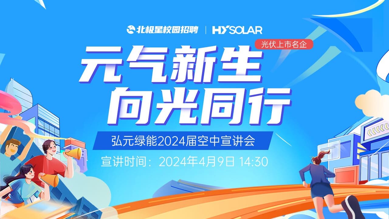 弘元绿色能源股份有限公司2024届空中宣讲会