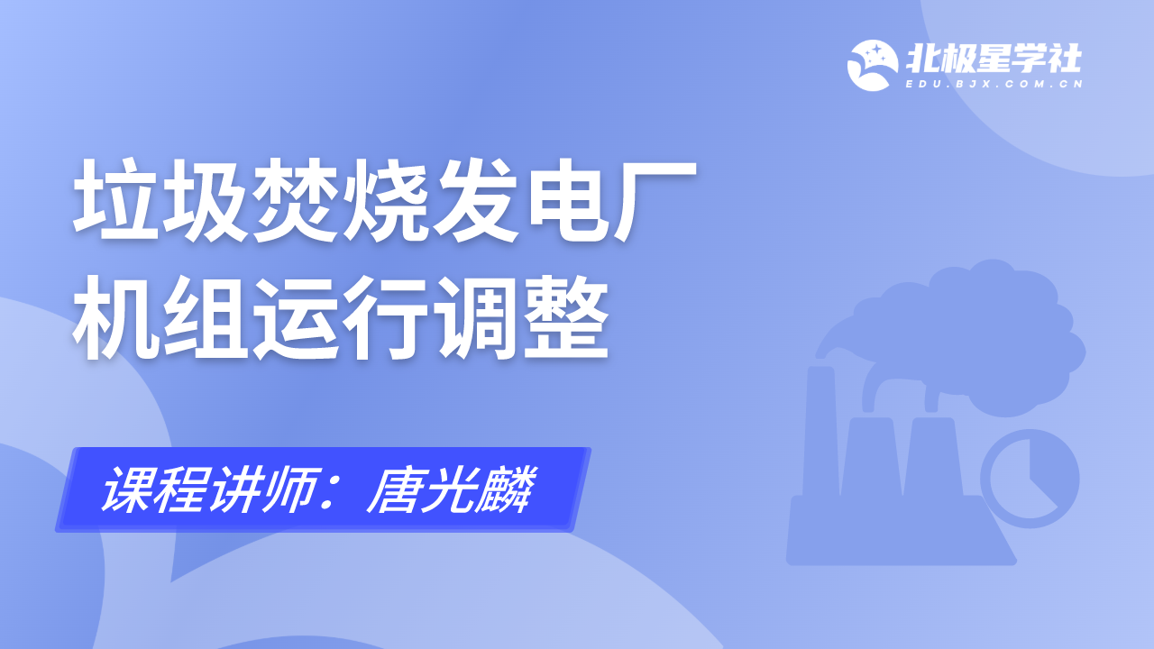 垃圾焚烧发电厂机组运行调整