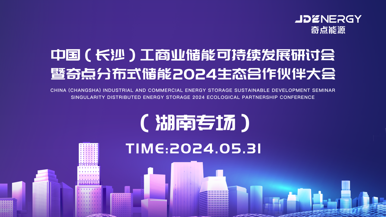 奇点分布式储能2024生态合作伙伴大会（湖南专场）