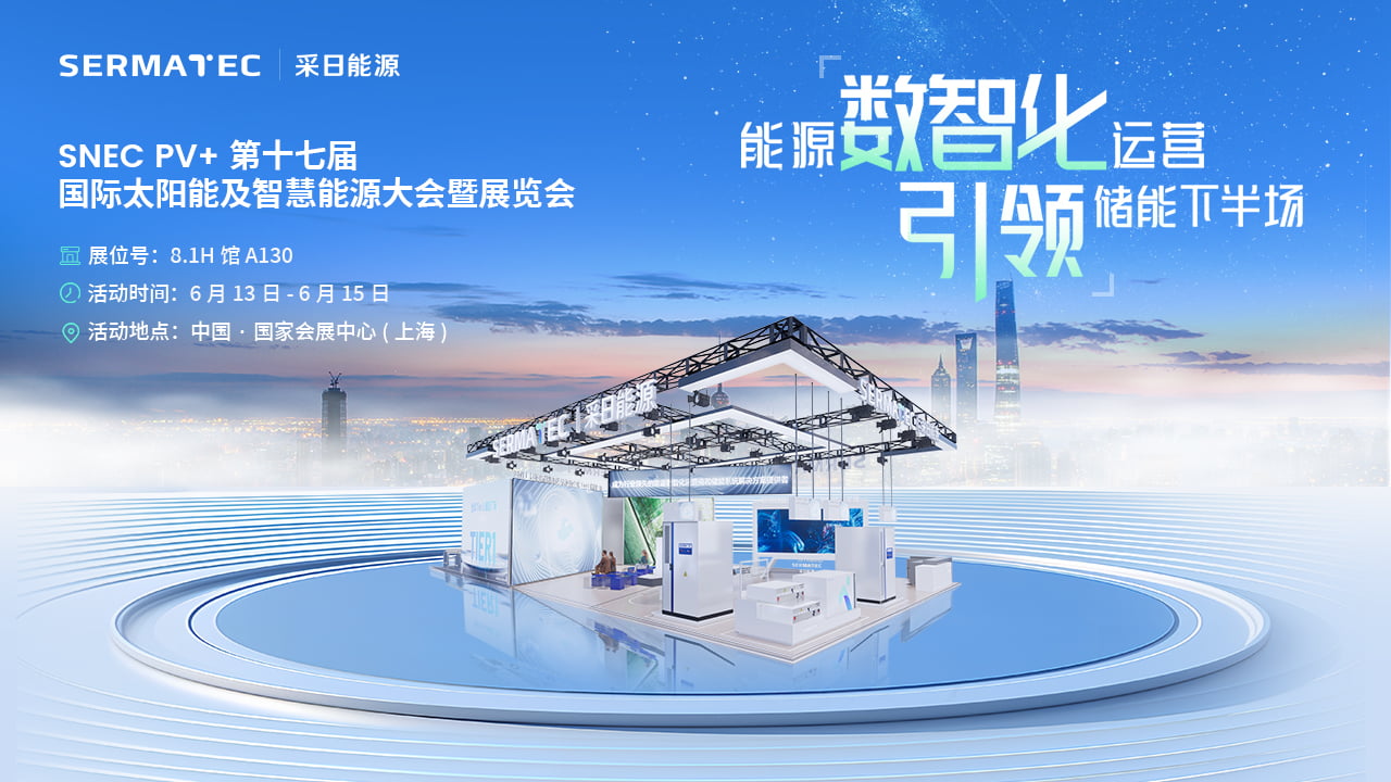能源数智化运营 引领储能下半场-采日能源