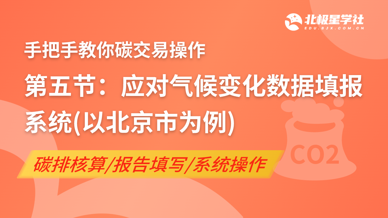 第五节:应对气候变化数据填报系统(以北京市为例)