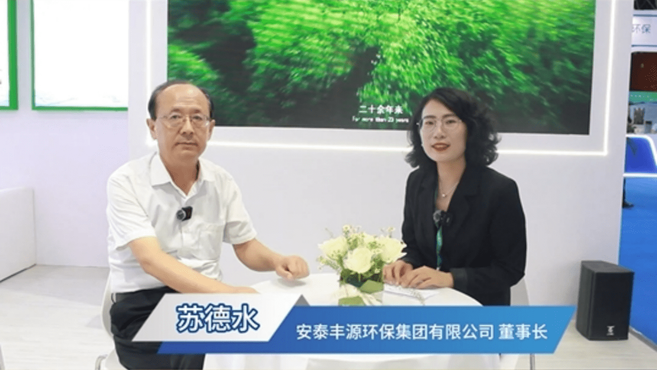 2024全国煤矿与煤化工环保产业大会|安泰丰源环保科技(内蒙古)集团股份有限公司