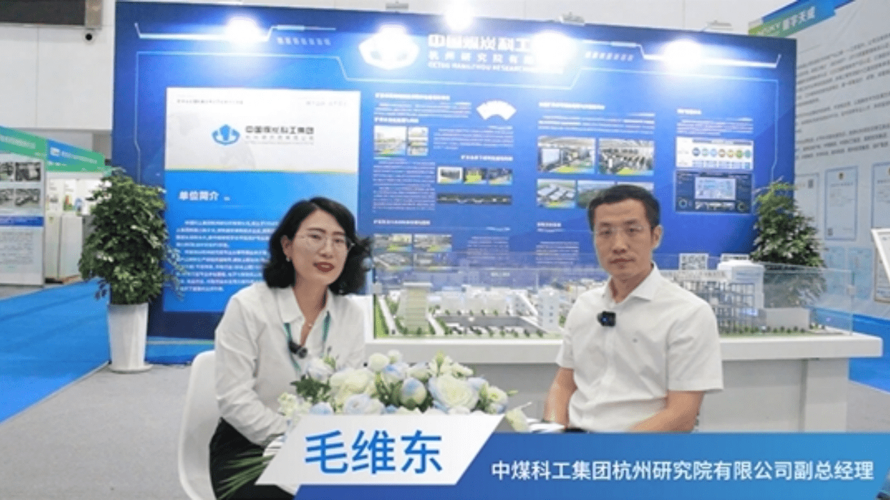 2024全国煤矿与煤化工环保产业大会|中煤科工集团杭州研究院有限公司