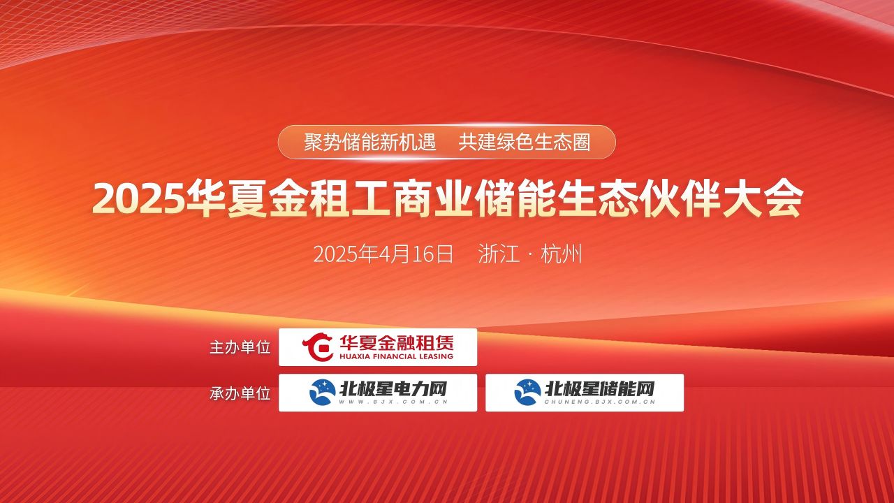 2025华夏金租工商业储能生态伙伴大会