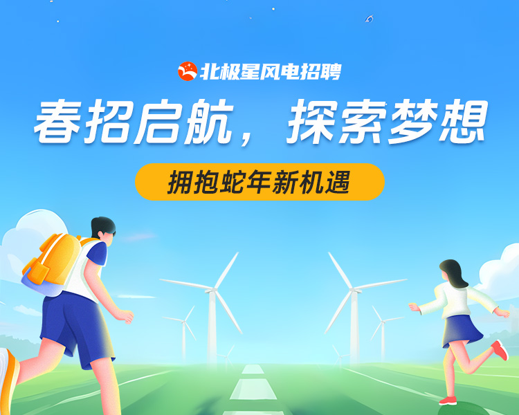 春招启航，探索梦想 拥抱蛇年新机遇
