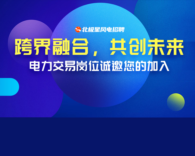 电力交易员,国企,上市公司,电力交易,电量交易,售电,新能源电力交易员