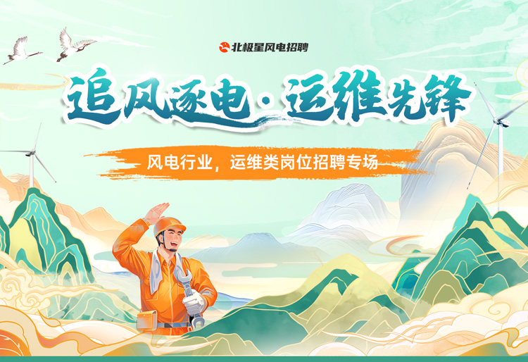 风电行业，运维类岗位内蒙古招聘专题